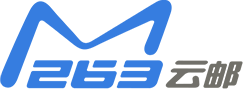 263企業(yè)郵箱