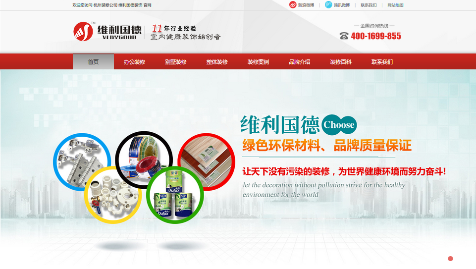 杭州企業(yè)網站建設案例維利國德