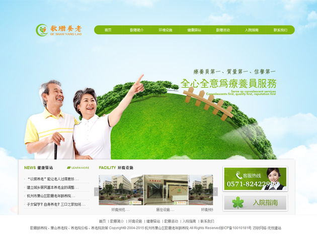 杭州網(wǎng)站建設(shè)-歌珊頤養(yǎng)院