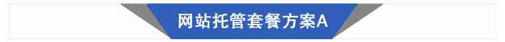 網(wǎng)站托管套餐 